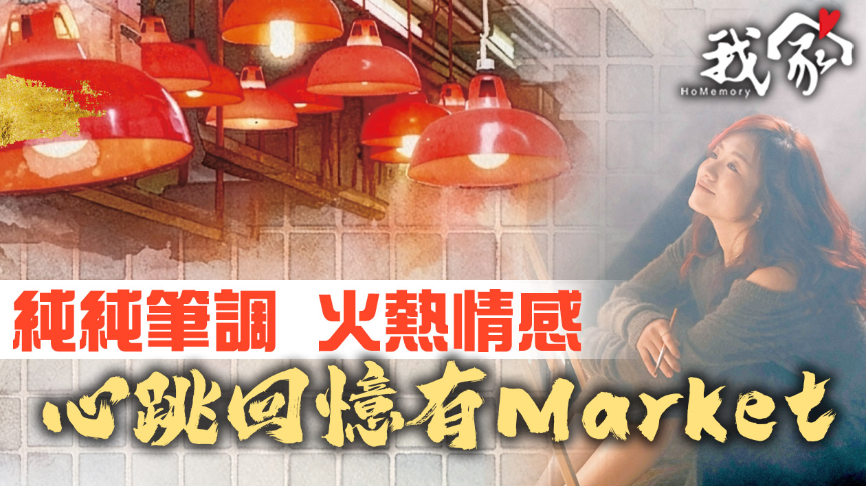 純純筆調  火熱情感  心跳回憶有Market